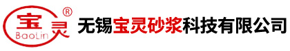 無(wú)錫寶靈砂漿科技有限公司